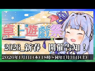 【ソフトウェアトーク企画告知】卓上遊戯祭2026_新春【開催告知】