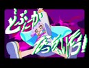どぷにかなっちゃいそう！