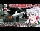 【首都高バトル】東北の狐娘、フルリリースされた首都高を爆走ですわ～～～！【ネタバレ注意】