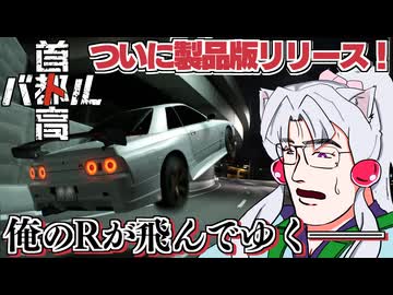 【首都高バトル】東北の狐娘、フルリリースされた首都高を爆走ですわ～～～！【ネタバレ注意】