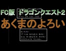 【FC版】ドラゴンクエスト２　レアアイテムコンプリートの旅その７　あくまのよろい