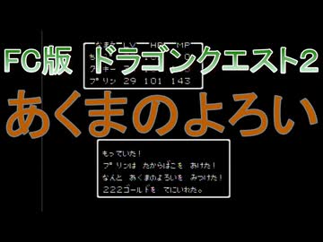 【FC版】ドラゴンクエスト２　レアアイテムコンプリートの旅その７　あくまのよろい