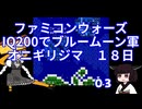 #03 ファミコンウォーズ IQ200でブルームーン軍 「オニギリジマ」【VOICEROID実況】