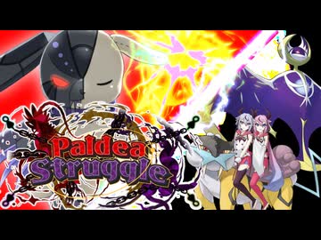 【ポケモンSV】雷　鳴　花【Paldea Struggle準決勝】VS　しおいぬ