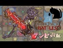 【BpB】アンヒ吸血～古の構成で～【実況プレイ】#246