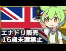 イギリスで16歳未満へのエナドリ販売が禁止になる件について