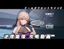 【ドルフロ2】逆理循環 YP-1-1 珍事推理Ⅰ 攻略動画【1日目】