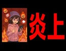 AIが小賢しくも令和の「炎上」について歌ってくれました【sunoAI】