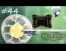 ムダにビビりながらゆく『ホロウナイト』part44