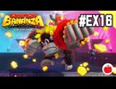 【クリア後】ドンキーコング バナンザを初見で遊ぶいも【#EX16】