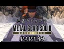 田舎ラビッツとMETAL GEAR SOLID マスターコレクション PART-19