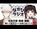 3人に一人が攻撃的な手段を肯定！？信頼指数の国際比較と国民生活基礎調査、侮辱罪の事例集 #48 【なかびラジオ】