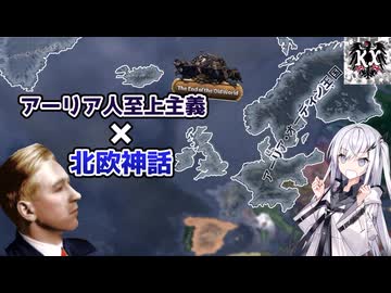 【hoi4】アーリア人至上主義のヴァイキングでゲルマン人を統一しよう！【coefont実況】