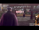 【RAIDOU Remastered: 超力兵団奇譚】大正悪魔に不幸の嵐 その３１