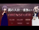 【IA】隣の人が一番怖いObenseuer【結月ゆかり】