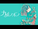 OmochiΩ - カメレオン feat.初音ミク