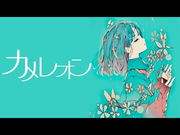 OmochiΩ - カメレオン feat.初音ミク