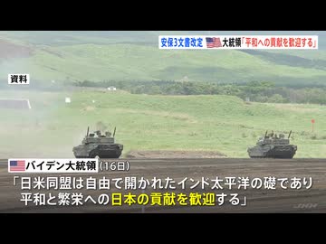 安保3文書の改定をアメリカは高く評価　バイデン大統領「日本の貢献を歓迎」｜TBS NEWS DIG