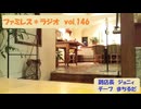 ファミレス＊ラジオ　vol.146