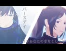 【MMD呪術廻戦】バースデイ/それがあなたの幸せとしても【伏黒恵/伏黒つみき】