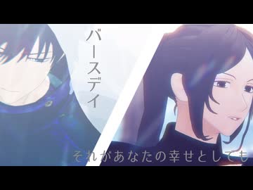 【MMD呪術廻戦】バースデイ（モーション配布）/それがあなたの幸せとしても（カメラ配布）【伏黒恵/伏黒つみき】