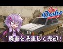 【Car Dealer Simulator】結月ゆかりの中古車販売経営！！ Part1