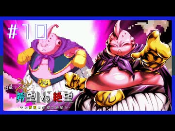 【MUGEN】旧章リスペクトⅢ 希望vs絶望大会 - その夢現は希望か絶望か -【part10】