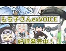 EXボイスだよ、もち子さん！！【ソフトウェアトーク劇場】