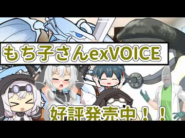 EXボイスだよ、もち子さん！！【ソフトウェアトーク劇場】