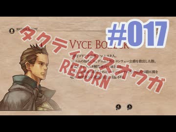【蘇生縛り】タクティクスオウガ REBORNを夜な夜な実況#017