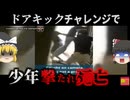 『死のピンポンダッシュ』 SNSで流行していた「ドアキックチャレンジ」で家主の逆鱗に触れた11歳の少年が撃たれ死亡　悪戯の範疇を超えた迷惑行為の危険性　【ゆっくり解説】