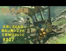 【ブレワイ】王家秘伝のレシピ他 ゼルダの伝説ブレスオブザワイルド　#126 #ゼルダの伝説ブレスオブザワイルド #ブレワイ