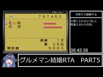 【RTA】 グルメマン結婚RTA 19:01:15 PART5【牧場物語ミネラルタウンのなかまたち forガール】