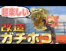 【実況】改造ガチホコを全力でエンジョイする成人男性【スプラトゥーン3】
