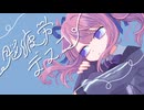 saryo - 脳疲労デスコ feat. 夏色花梨【オリジナルMV】Kawaii Future Bass