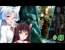 【Skyrim】 バニラのすべてを手に入れたい東北きりたん#43　ファルメル・吸血鬼・魔術師系NPCのアイテム事前検討編