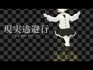 【歌ってみた】現実逃避行（covered by 真菜子）