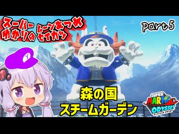オデッセイゆかりのムーン集め生活　part5【マリオオデッセイ】
