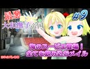 #09【ロマンシングサガ】最悪コンビの大和撫子帝国：縛り実況(ネタバレあり)【リベンジオブザセブン】