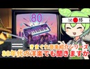 がんばれ受験生！【琴葉姉妹のラジオはエスプレッソ】きまぐれ曲紹介シリーズ－８０年洋楽でも聴きますか前編【voiceroid実況】