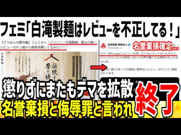 【悲報】白滝製麺のデマを流し続けたフェミ、開示がほぼ確定し詰んでしまう....