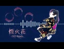【UTAUオリジナル曲】煌火花 -2025 Remix-/紺留留亜 (Konto Lua)
