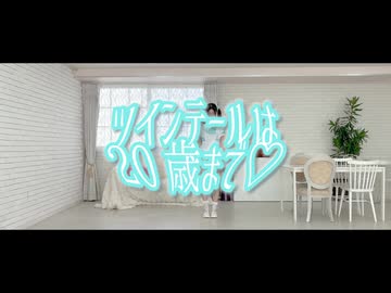 ツインテールは20歳まで♡ 踊ってみた 【わさび】