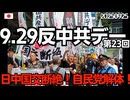 「9.29反中共デー」に参加しました。主催：9.29反中共デー東京大会共闘委員会様 今回で23回目ということです。継続は力なり、深く敬意を表します。(音声ありVer.）20250929