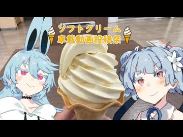 【ソフトクリーム車載動画投稿祭】桜島サービスエリア　安納芋ソフトクリーム