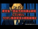 ◆厚労省「感染予防効果は承知せず」 ワクチン推進発言の根拠崩壊か
