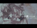 ジェーンは凍っていた Cover Lah
