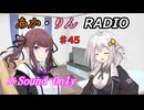 【ボイロ・チェビオ】あか・りんRADIO！　♯45【ラジオ】