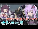 【Mecha BREAK】結月ゆかりと魂の8奪取【セレニース】【VOICEROID実況】【メカブレイク】