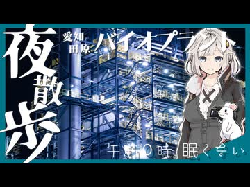 【夜散歩】愛車と撮れる工場夜景　田原バイオマス発電所【午前0時 眠くない】